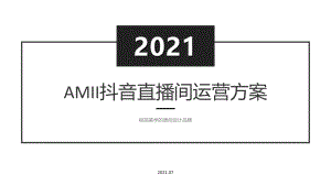 2021AMII品牌女装抖音直播间运营方案【电商】【种草带货】【纺织服装】