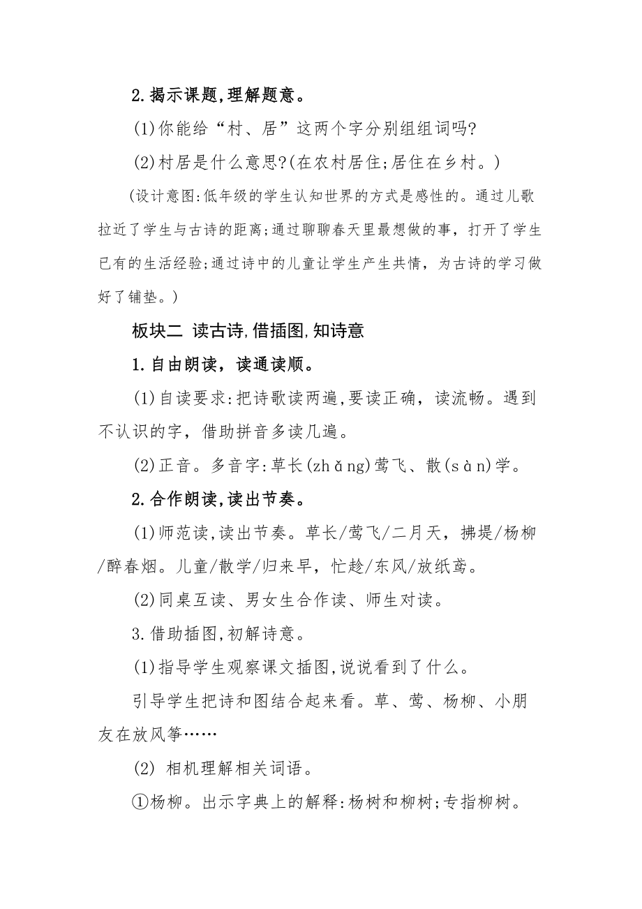 统编教材语文二年级下册第一单元《古诗二首》公开课教学设计（教案）_第2页