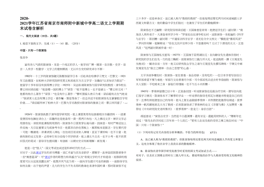 2020-2021学年江苏省南京市南师附中新城中学高二语文上学期期末试卷含解析_第1页