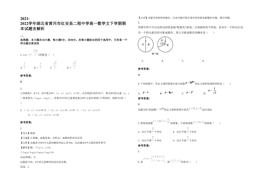 2021-2022学年湖北省黄冈市红安县二程中学高一数学文下学期期末试题含解析_第1页