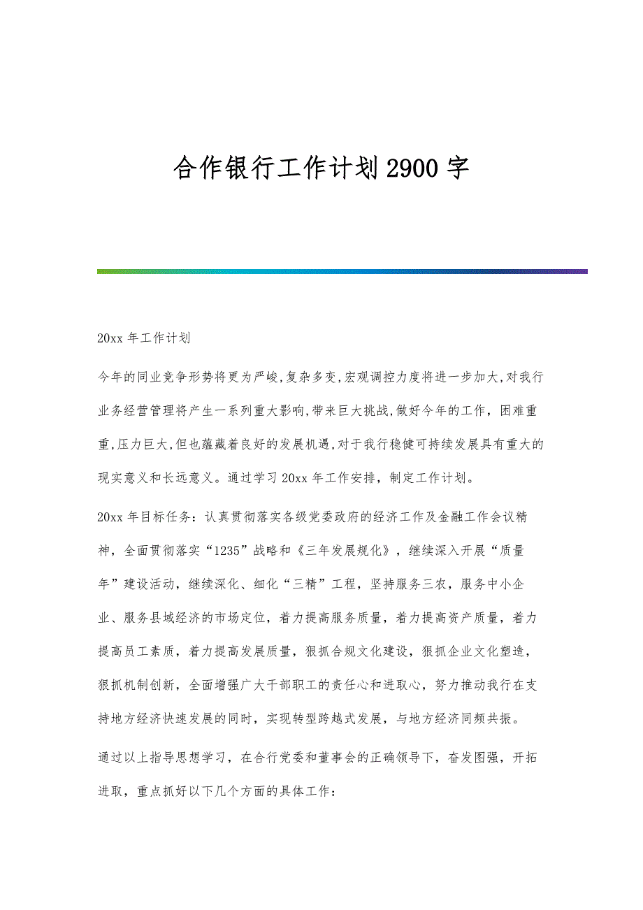 合作银行工作计划2900字_第1页