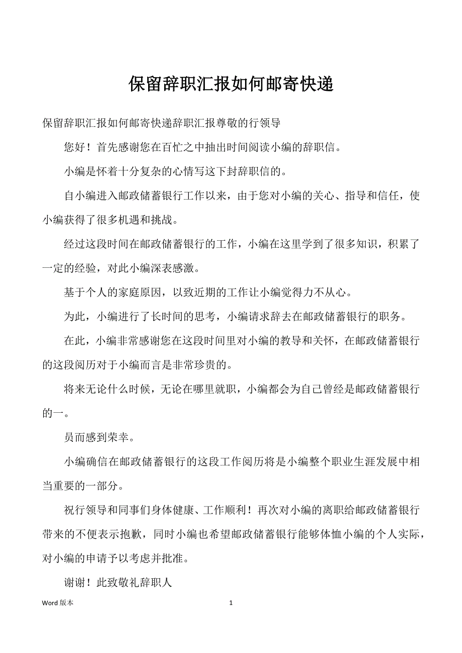 保留辞职汇报如何邮寄快递_第1页