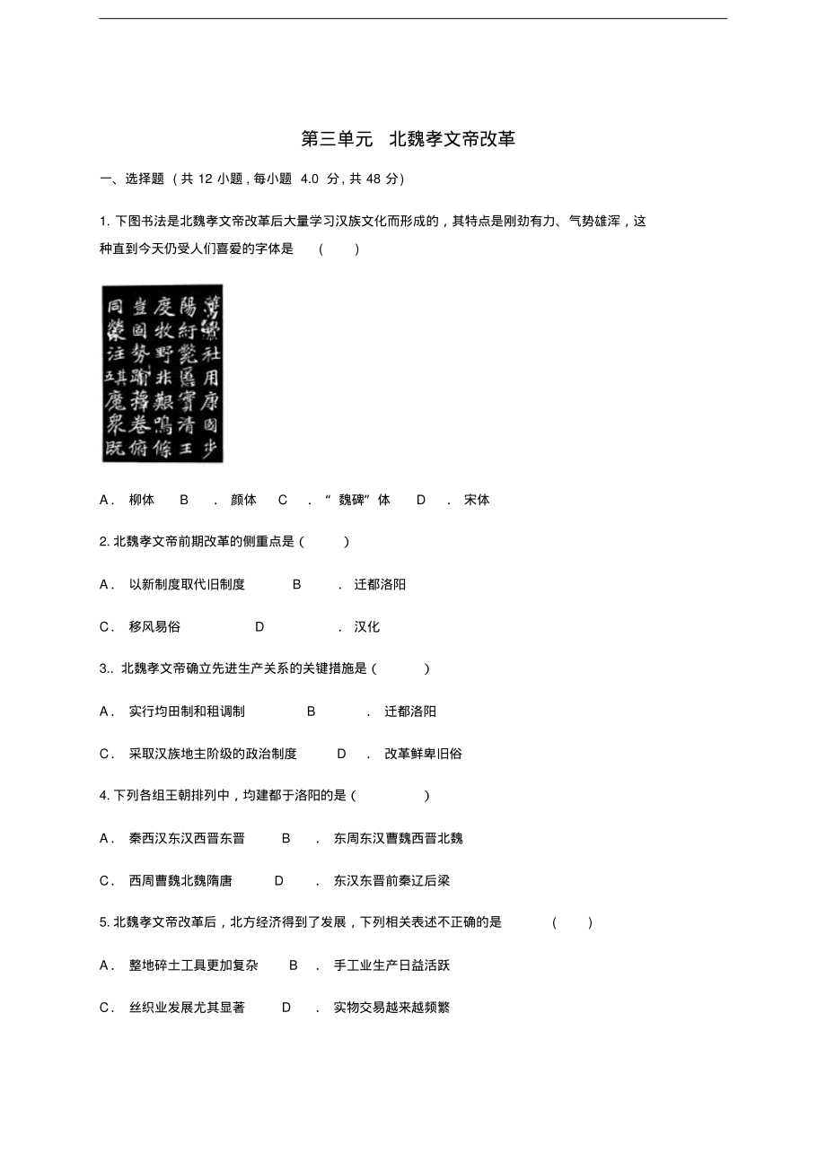 云南省华宁县高中历史暑假作业第三单元北魏孝文帝改革选修1_第1页