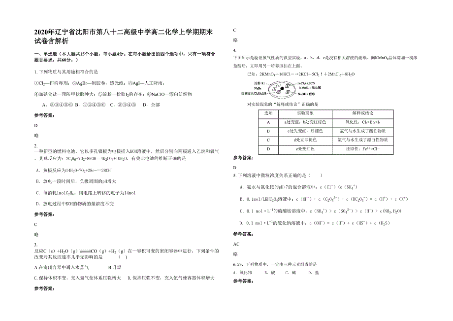 2020年辽宁省沈阳市第八十二高级中学高二化学上学期期末试卷含解析_第1页