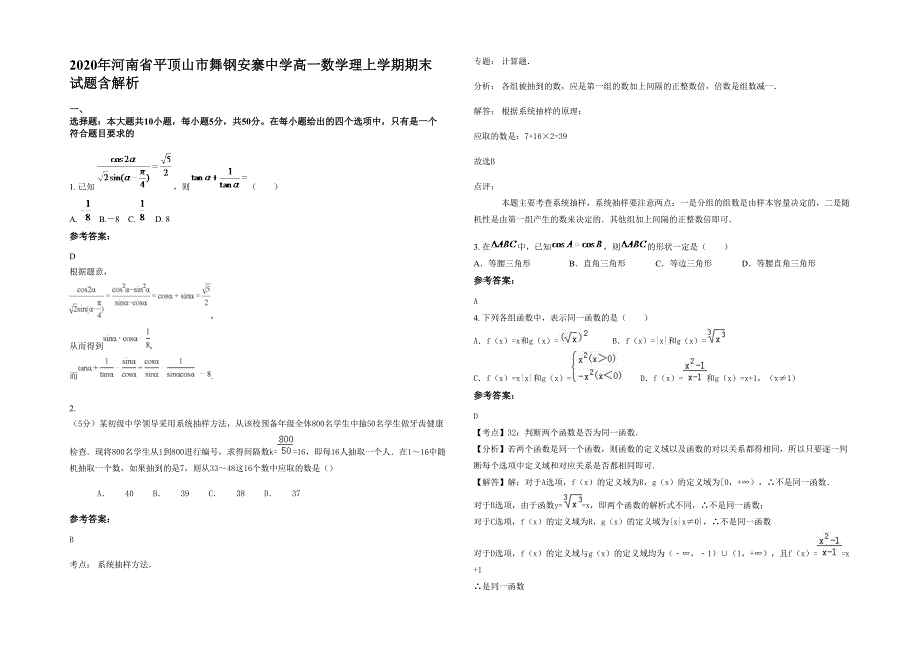 2020年河南省平顶山市舞钢安寨中学高一数学理上学期期末试题含解析_第1页