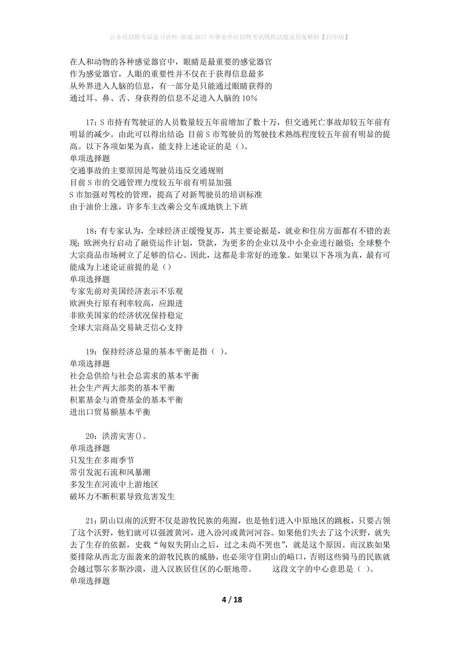 公务员招聘考试复习资料--新城2017年事业单位招聘考试模拟试题及答案解析【打印版】_第4页