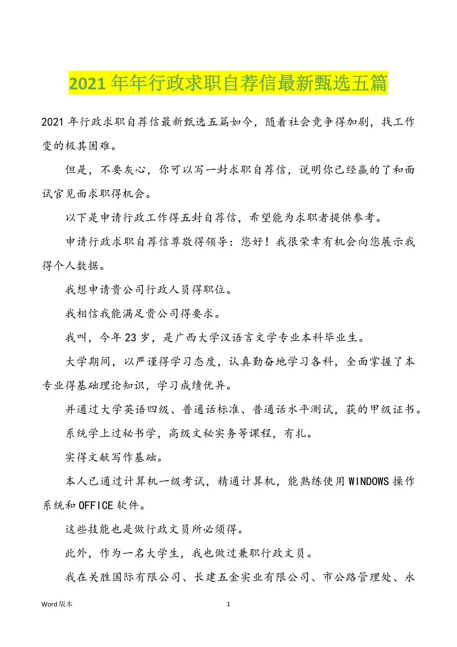 2022年度年行政求职自荐信最新甄选五篇_第1页