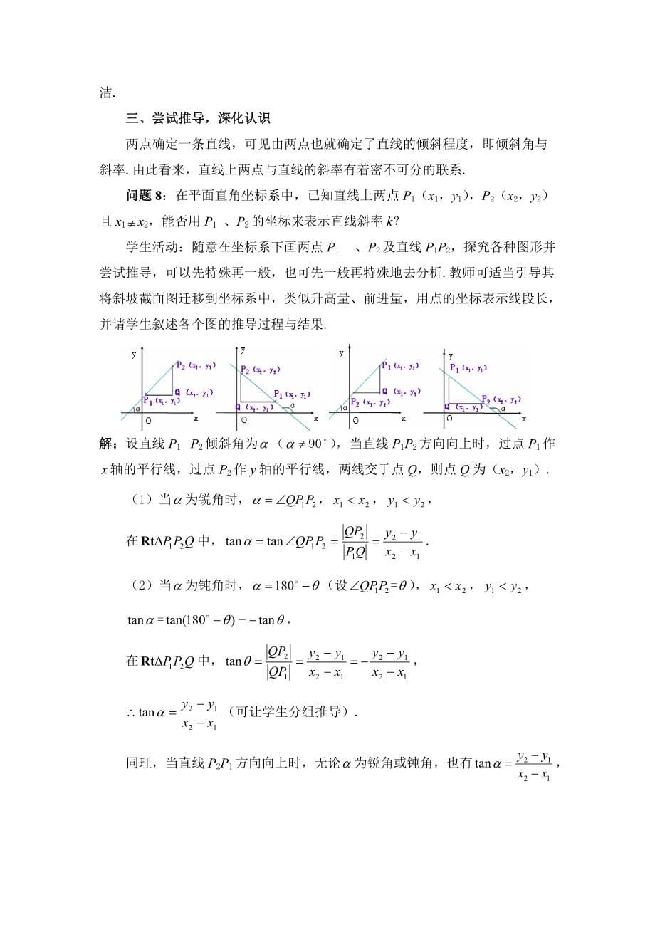 《直线的倾斜角与斜率》优质课比赛（说课）教案_第5页