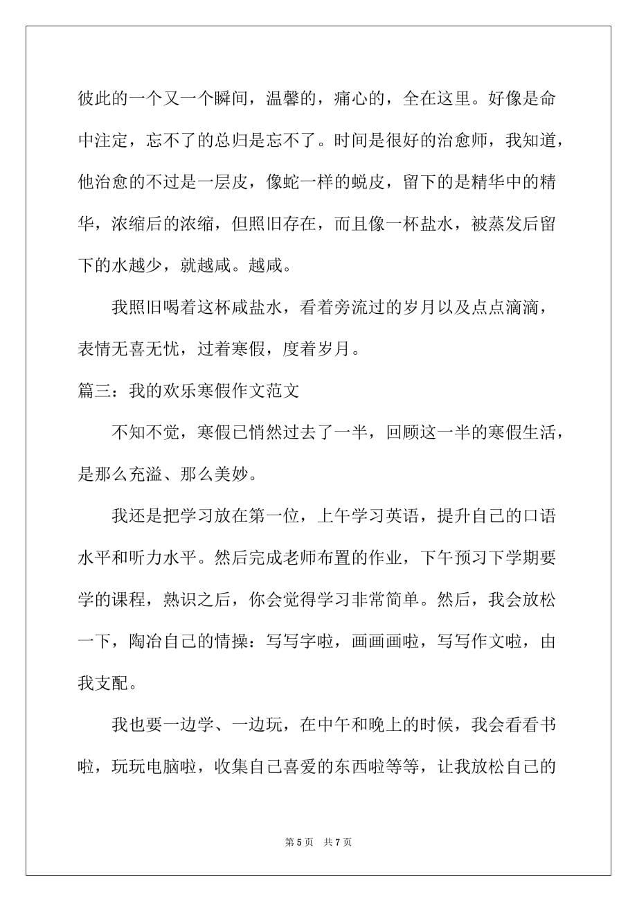 2022年我的快乐寒假作文范文3篇_第5页