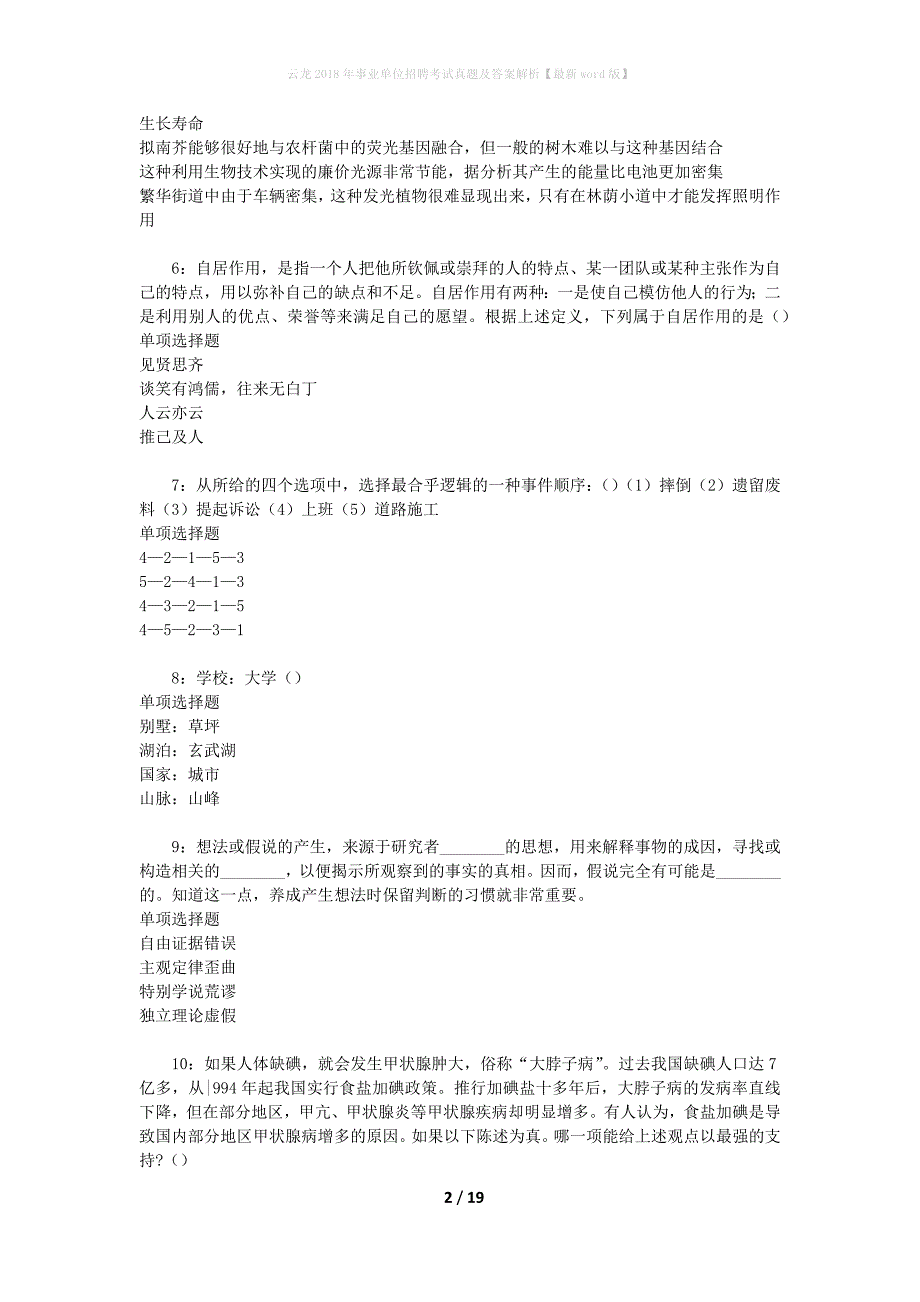 云龙2018年事业单位招聘考试真题及答案解析[最新word版]_第2页