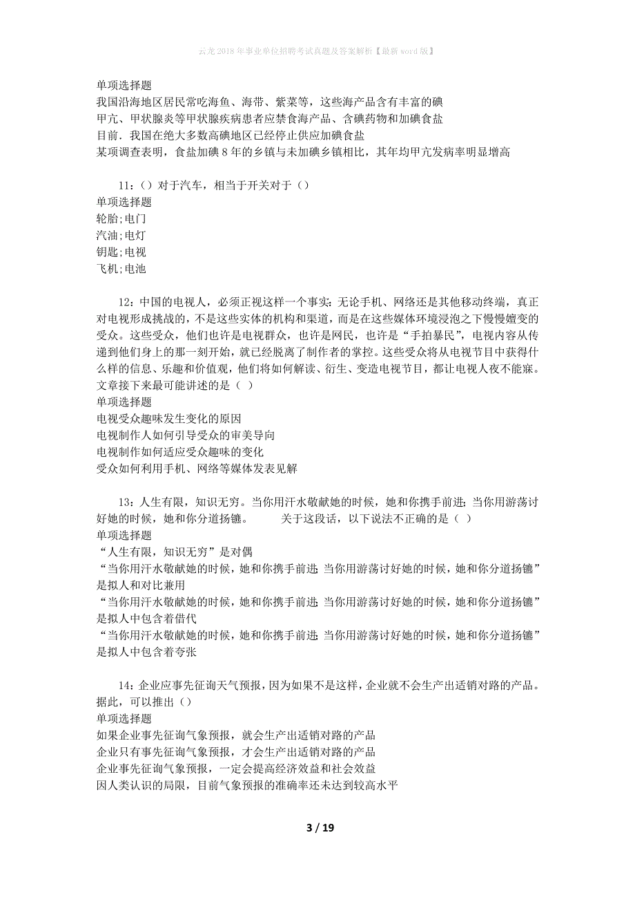 云龙2018年事业单位招聘考试真题及答案解析[最新word版]_第3页