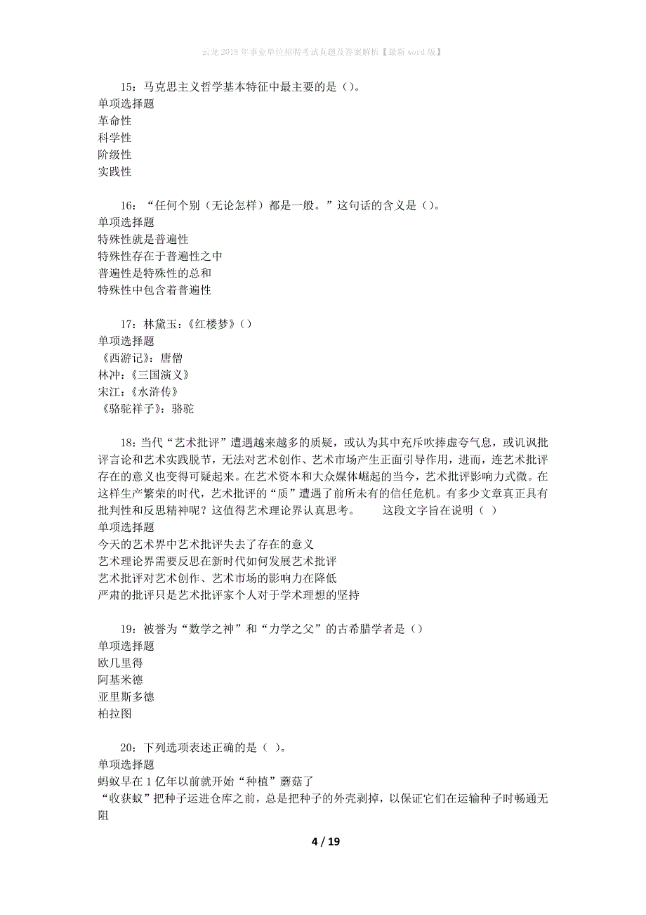 云龙2018年事业单位招聘考试真题及答案解析[最新word版]_第4页