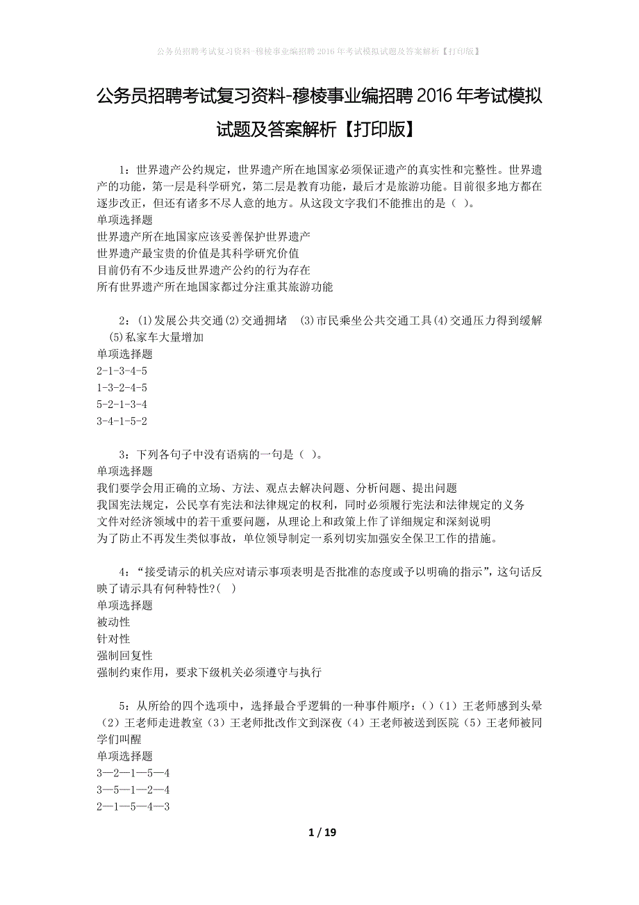 公务员招聘考试复习资料--穆棱事业编招聘2016年考试模拟试题及答案解析【打印版】_第1页