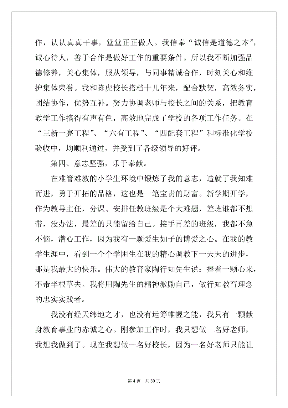 2022竞聘学校校长演讲稿范文锦集8篇_第4页