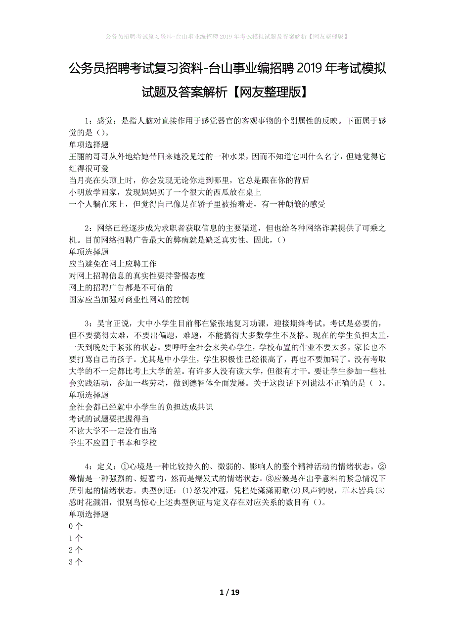 公务员招聘考试复习资料--台山事业编招聘2019年考试模拟试题及答案解析【网友整理版】_第1页