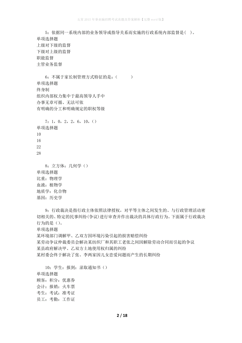 五常2015年事业编招聘考试真题及答案解析[完整word版]_第2页