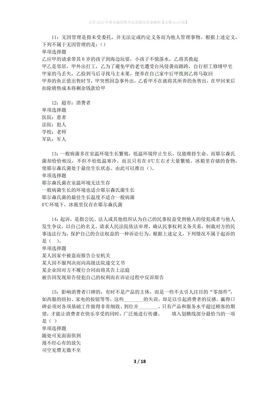 五常2015年事业编招聘考试真题及答案解析[完整word版]_第3页