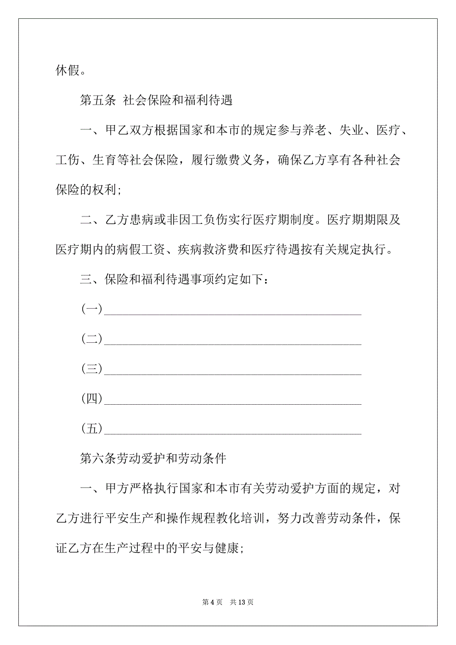 2022年最新私人企业用工合同模板_第4页