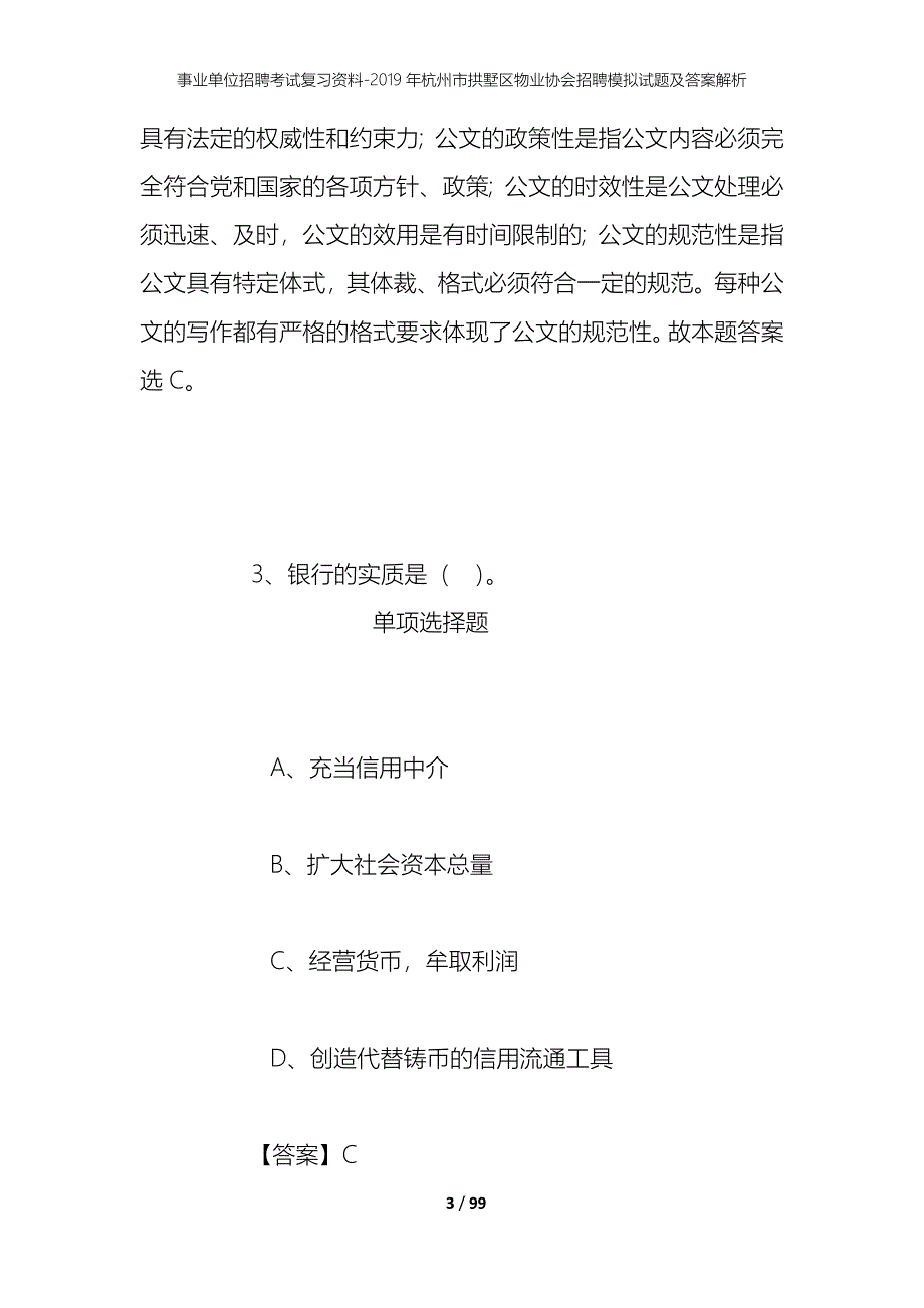 事业单位招聘考试复习资料--2019年杭州市拱墅区物业协会招聘模拟试题及答案解析_第3页