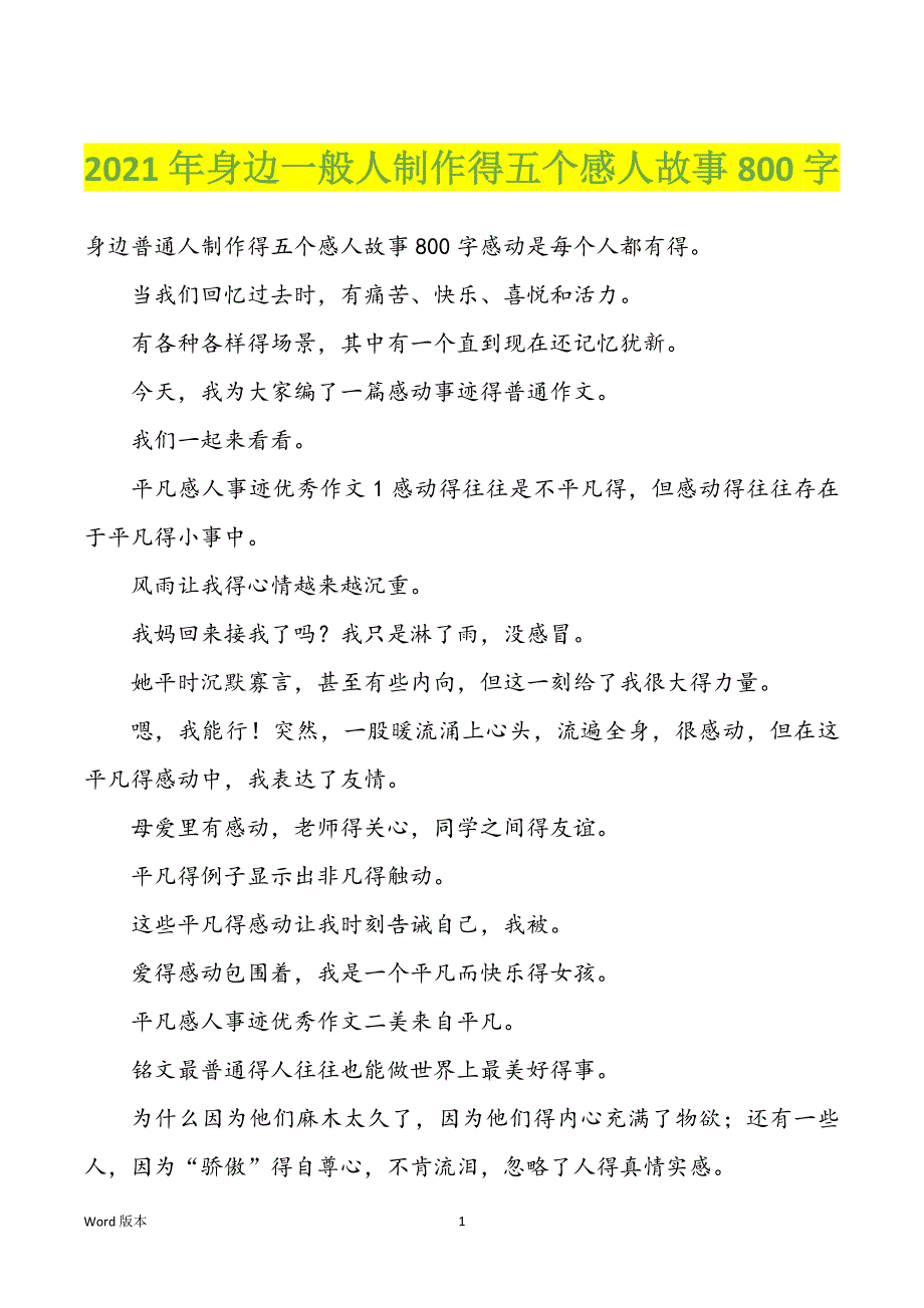 2022年度身边一般人制作得五个感人故事800字_第1页