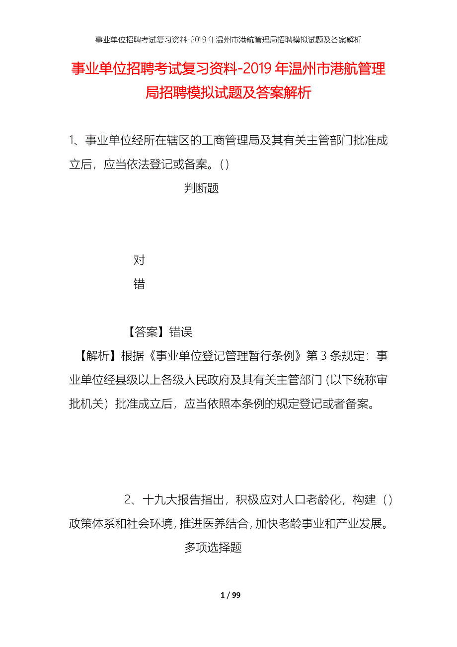 事业单位招聘考试复习资料--2019年温州市港航管理局招聘模拟试题及答案解析_第1页