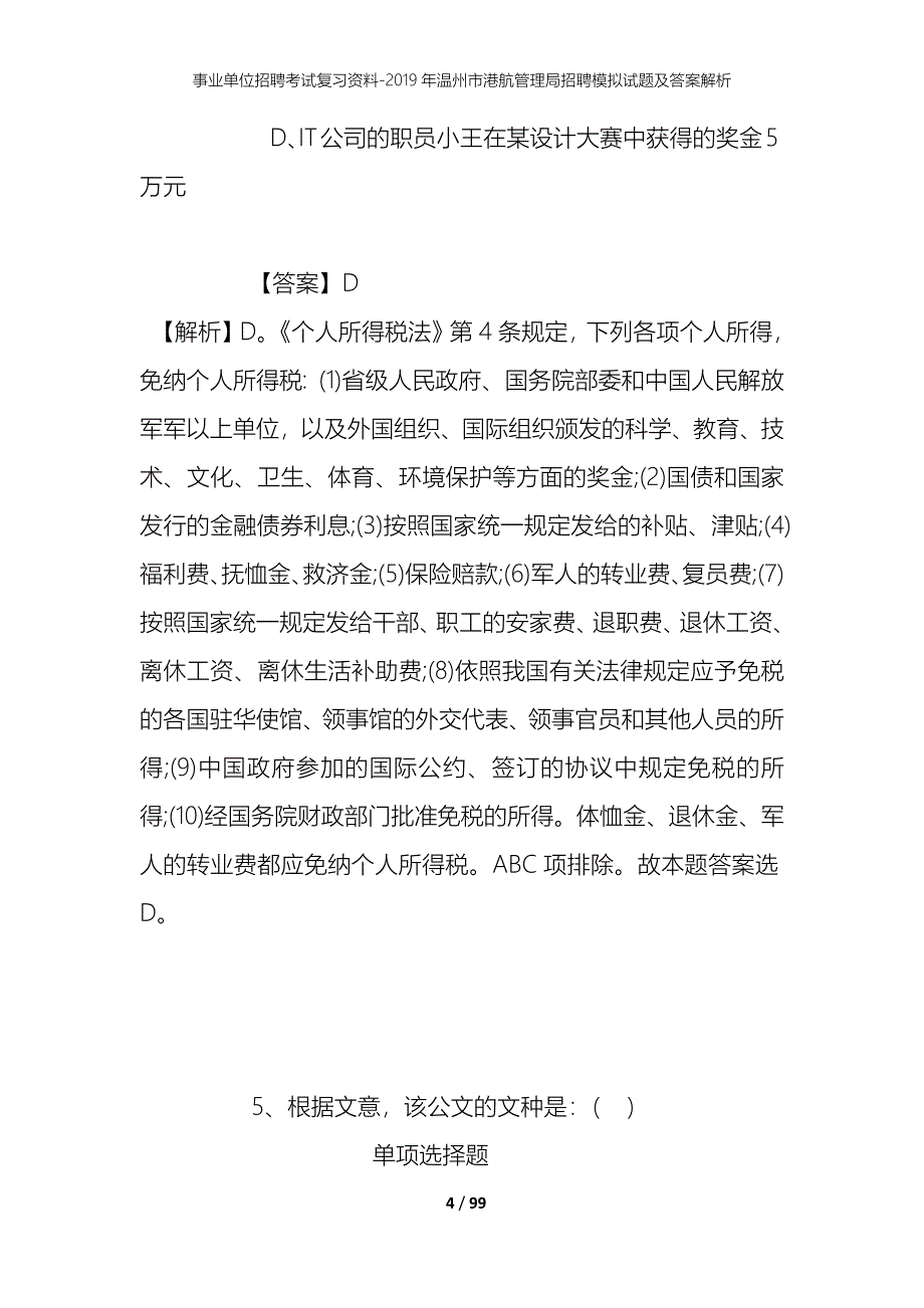 事业单位招聘考试复习资料--2019年温州市港航管理局招聘模拟试题及答案解析_第4页