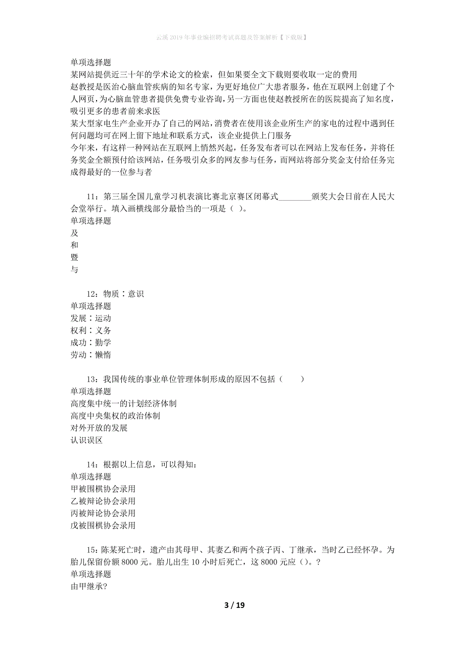 云溪2019年事业编招聘考试真题及答案解析[下载版]_第3页