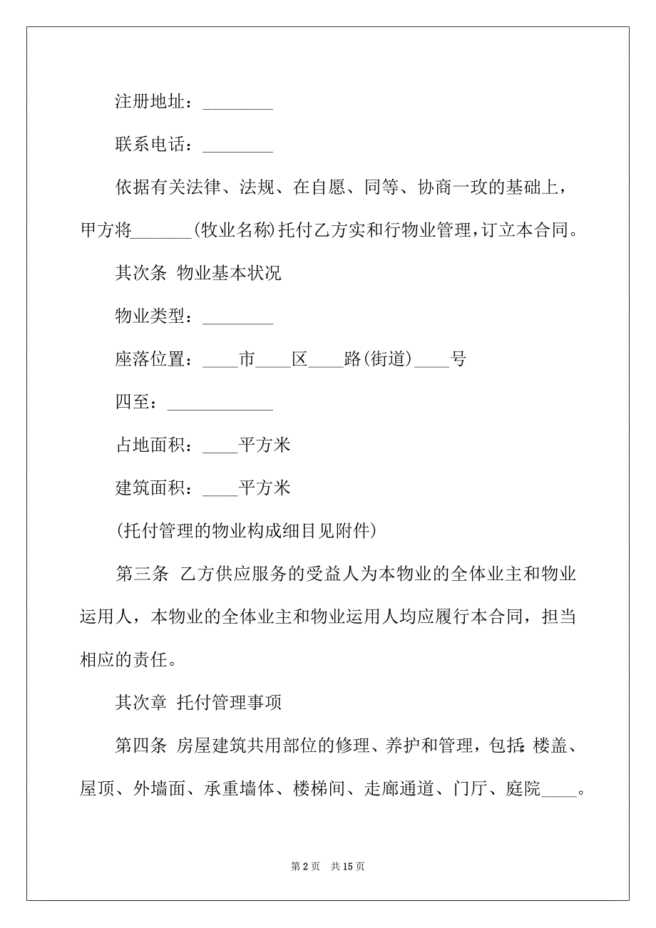 2022年新物业管理合同范本_第2页