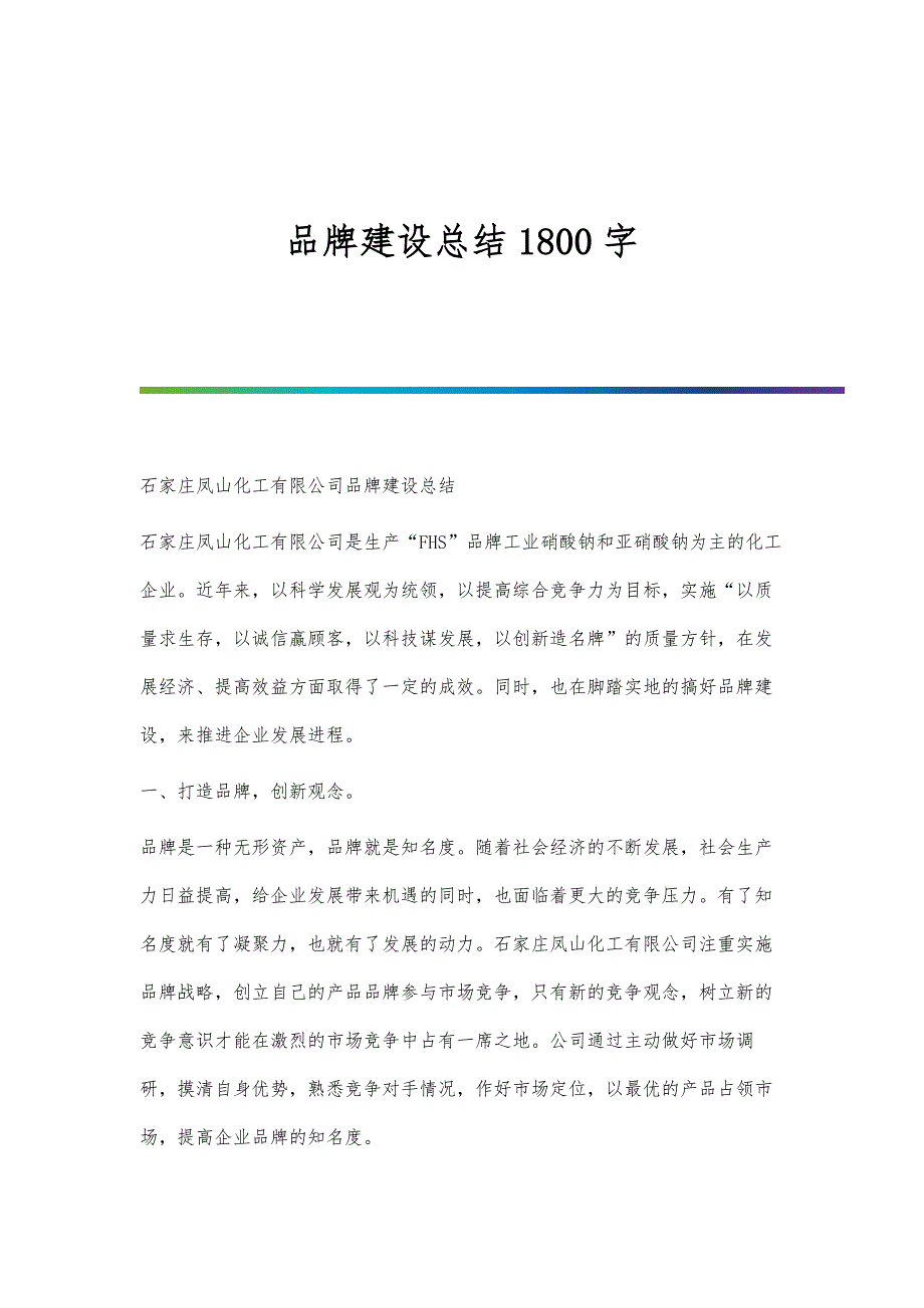 品牌建设总结1800字_第1页