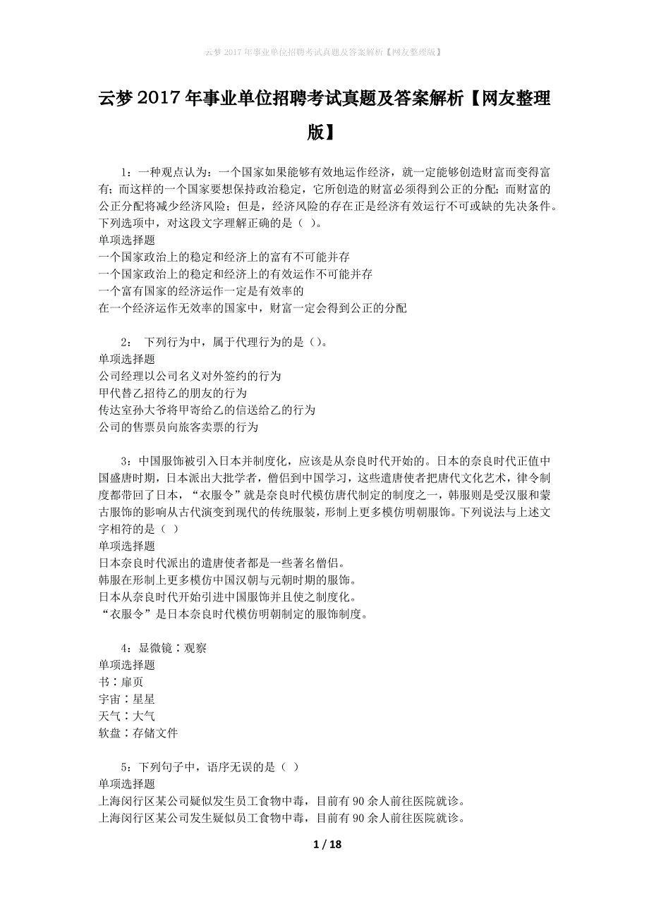 云梦2017年事业单位招聘考试真题及答案解析[网友整理版]_第1页