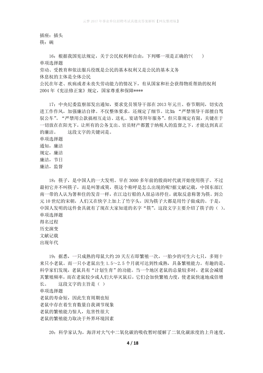 云梦2017年事业单位招聘考试真题及答案解析[网友整理版]_第4页