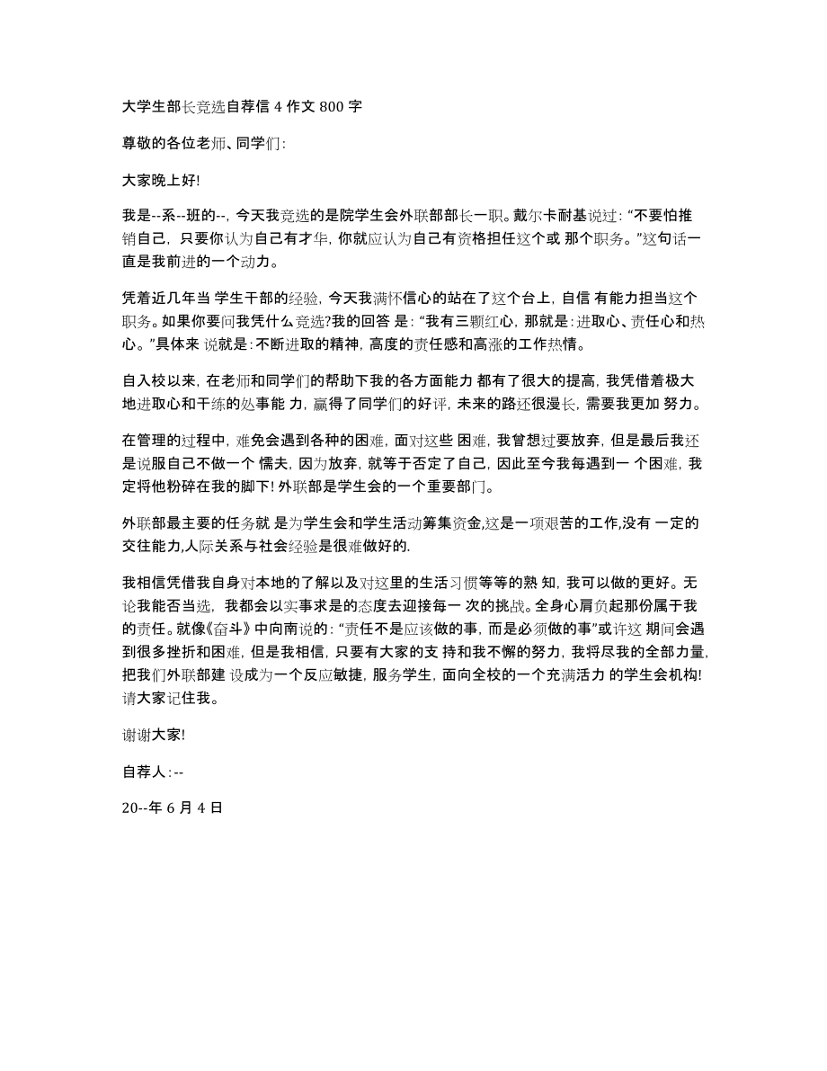 大学生部长竞选自荐信4作文800字_第1页