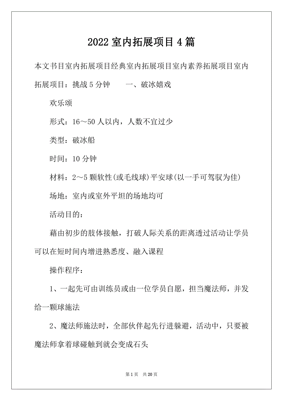 2022年室内拓展项目4篇_第1页