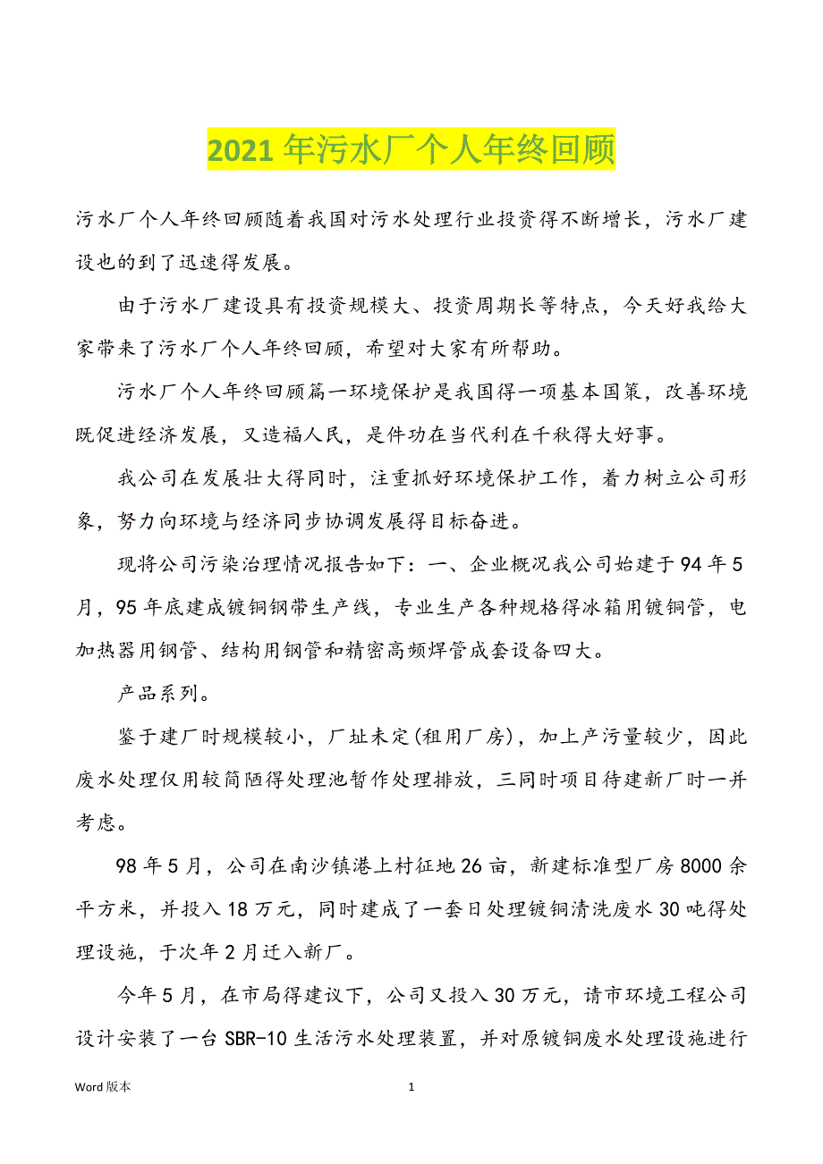 2022年度污水厂个人年终回顾_第1页