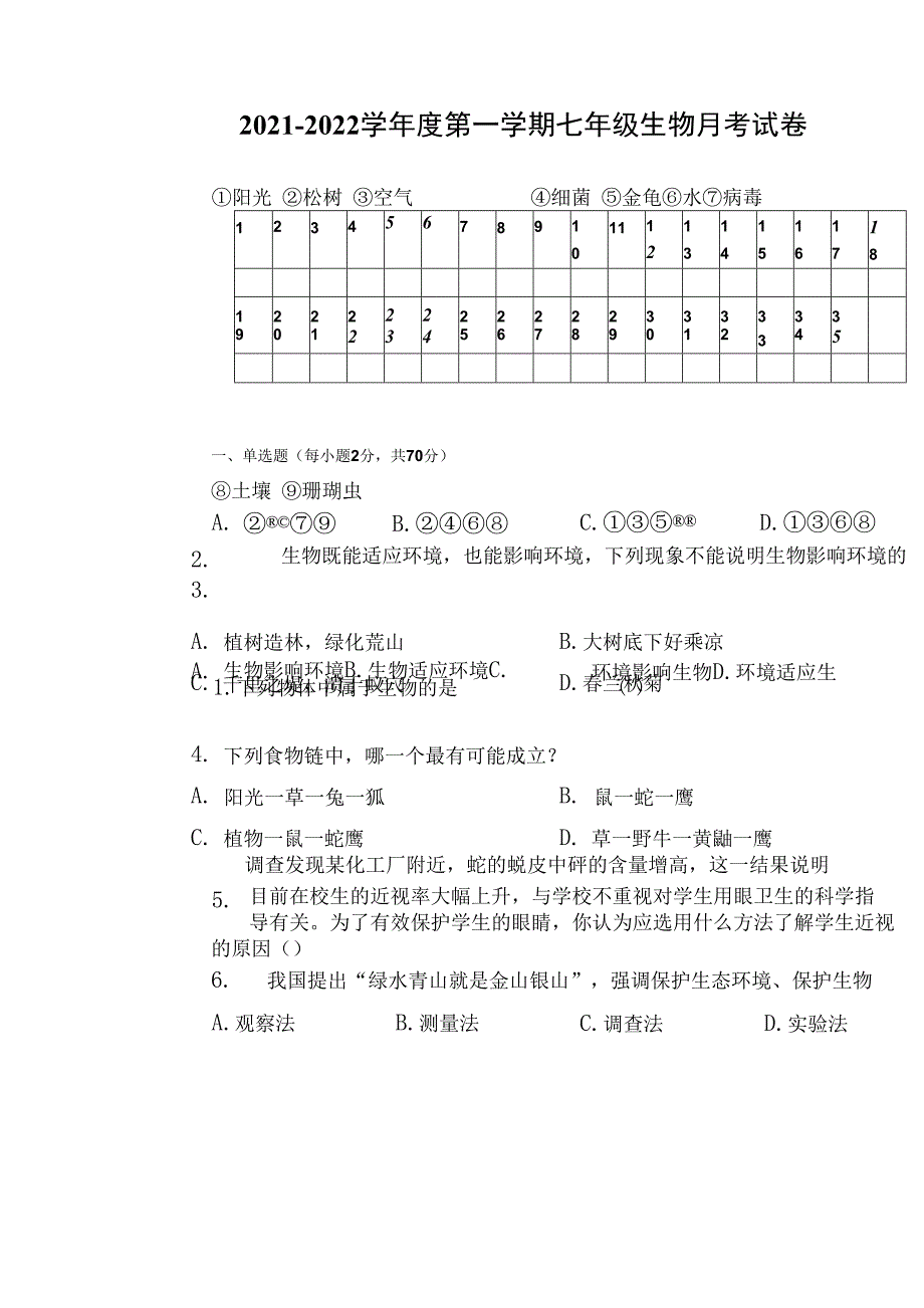 海南省海口市东山中学2021-2022学年上学期七年级生物月考试卷_第1页