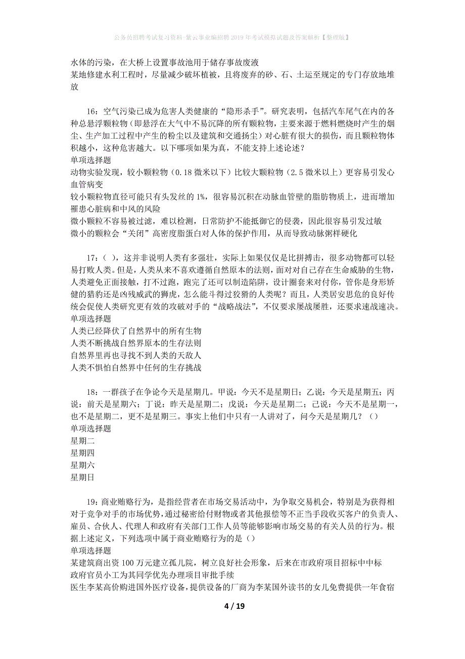 公务员招聘考试复习资料--紫云事业编招聘2019年考试模拟试题及答案解析【整理版】_第4页