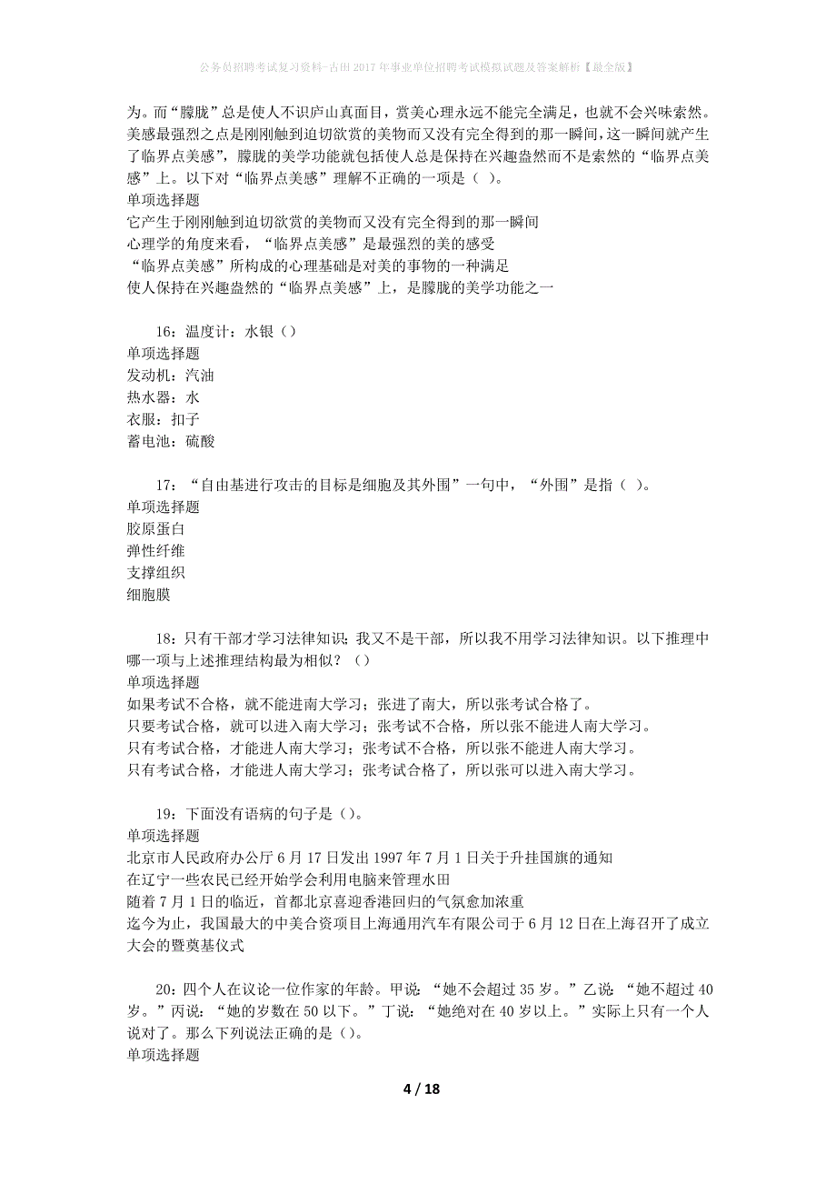 公务员招聘考试复习资料--古田2017年事业单位招聘考试模拟试题及答案解析【最全版】_第4页