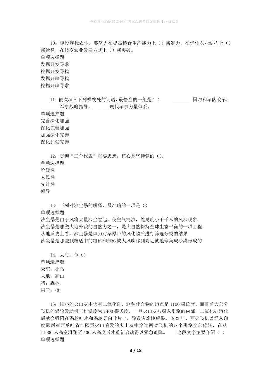 五峰事业编招聘2016年考试真题及答案解析[word版]_第3页