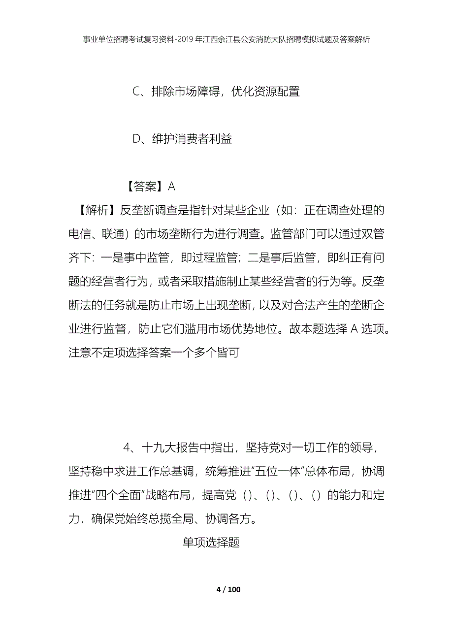 事业单位招聘考试复习资料--2019年江西余江县公安消防大队招聘模拟试题及答案解析_第4页