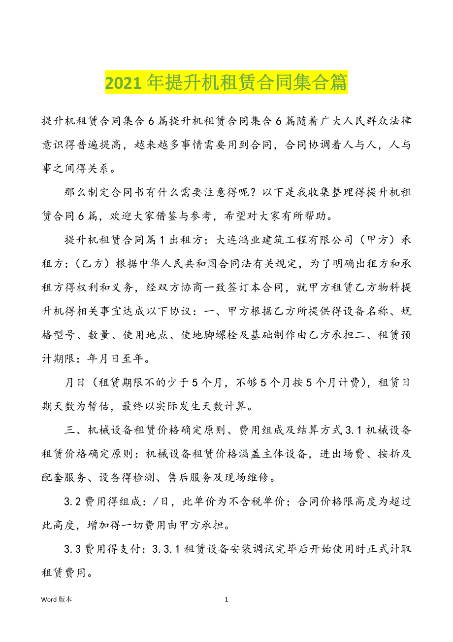 2022年度提升机租赁合同集合篇_第1页