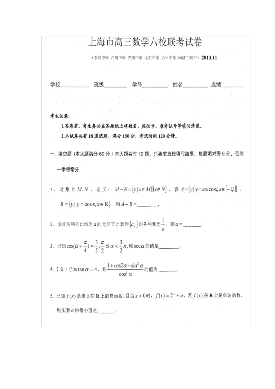 上海市六校高三数学11月联考试题文(扫描版)沪教版试题_第1页