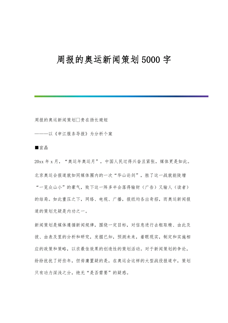 周报的奥运新闻策划5000字_第1页