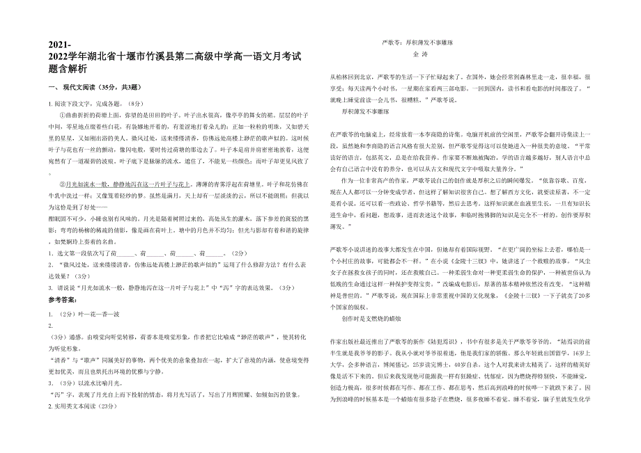 2021-2022学年湖北省十堰市竹溪县第二高级中学高一语文月考试题含解析_第1页