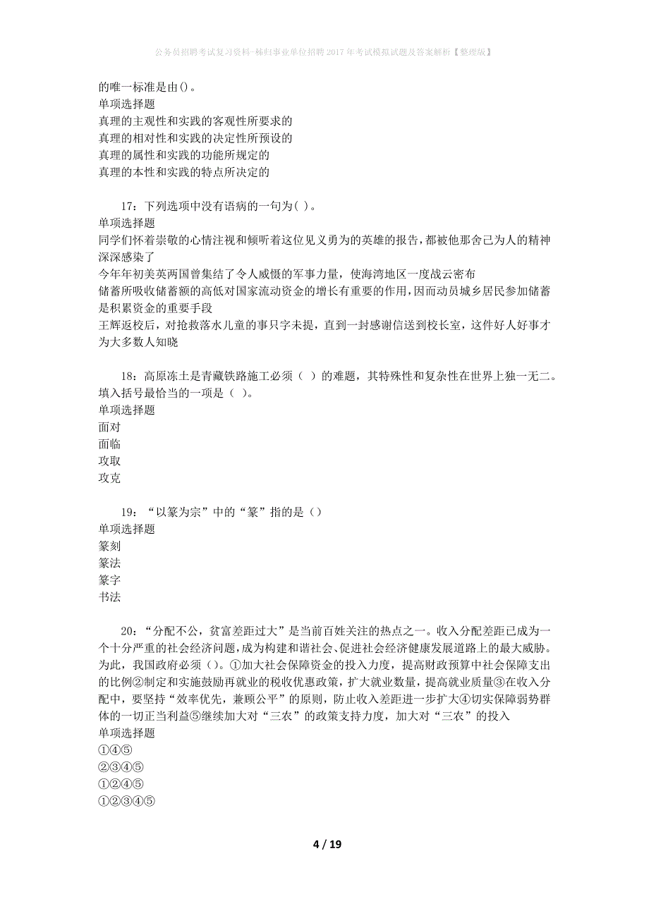 公务员招聘考试复习资料--秭归事业单位招聘2017年考试模拟试题及答案解析【整理版】_第4页