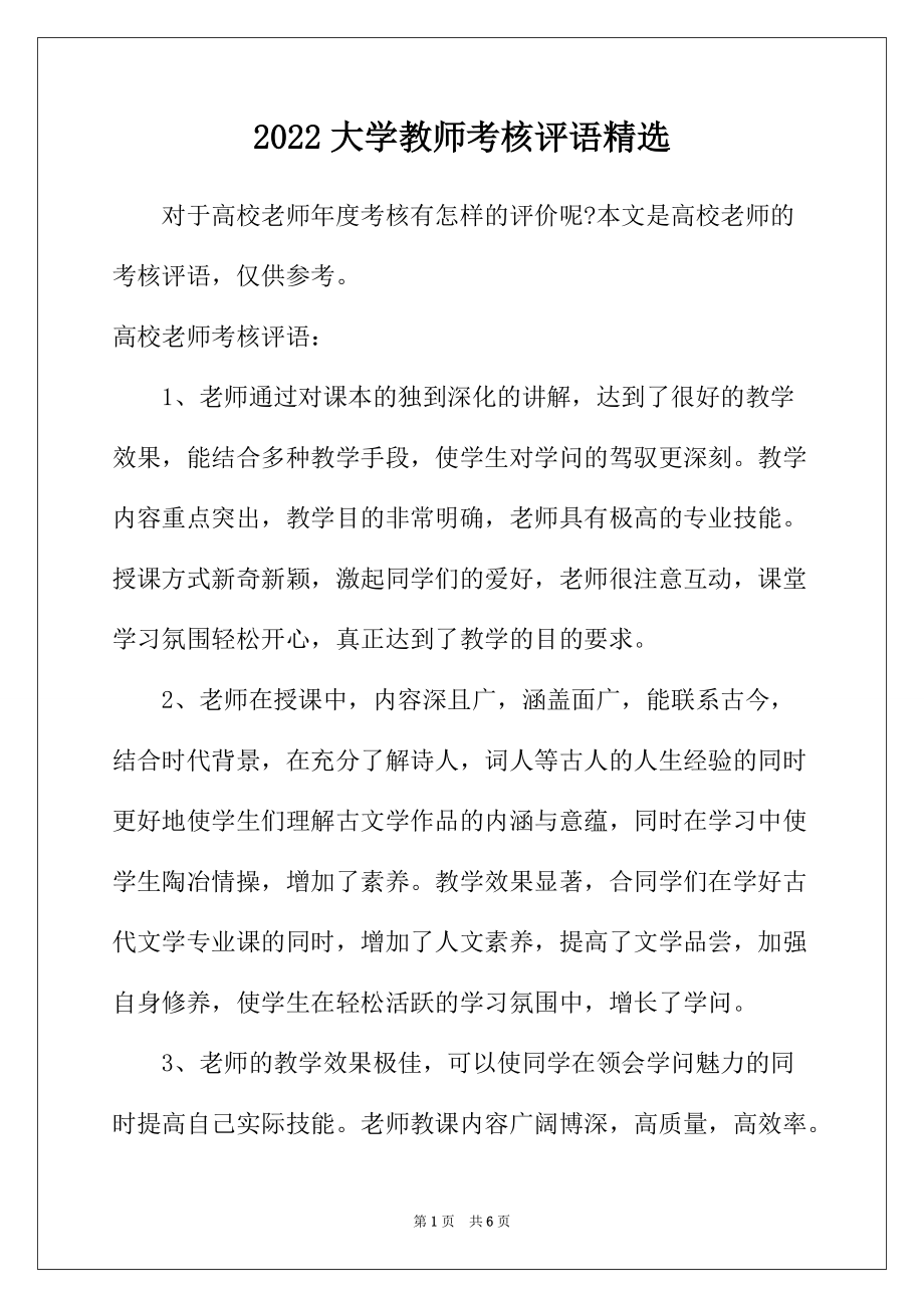 2022年大学教师考核评语精选_第1页