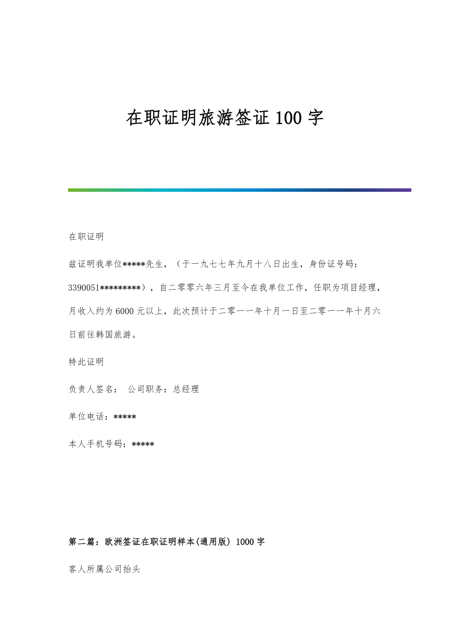 在职证明旅游签证100字_第1页