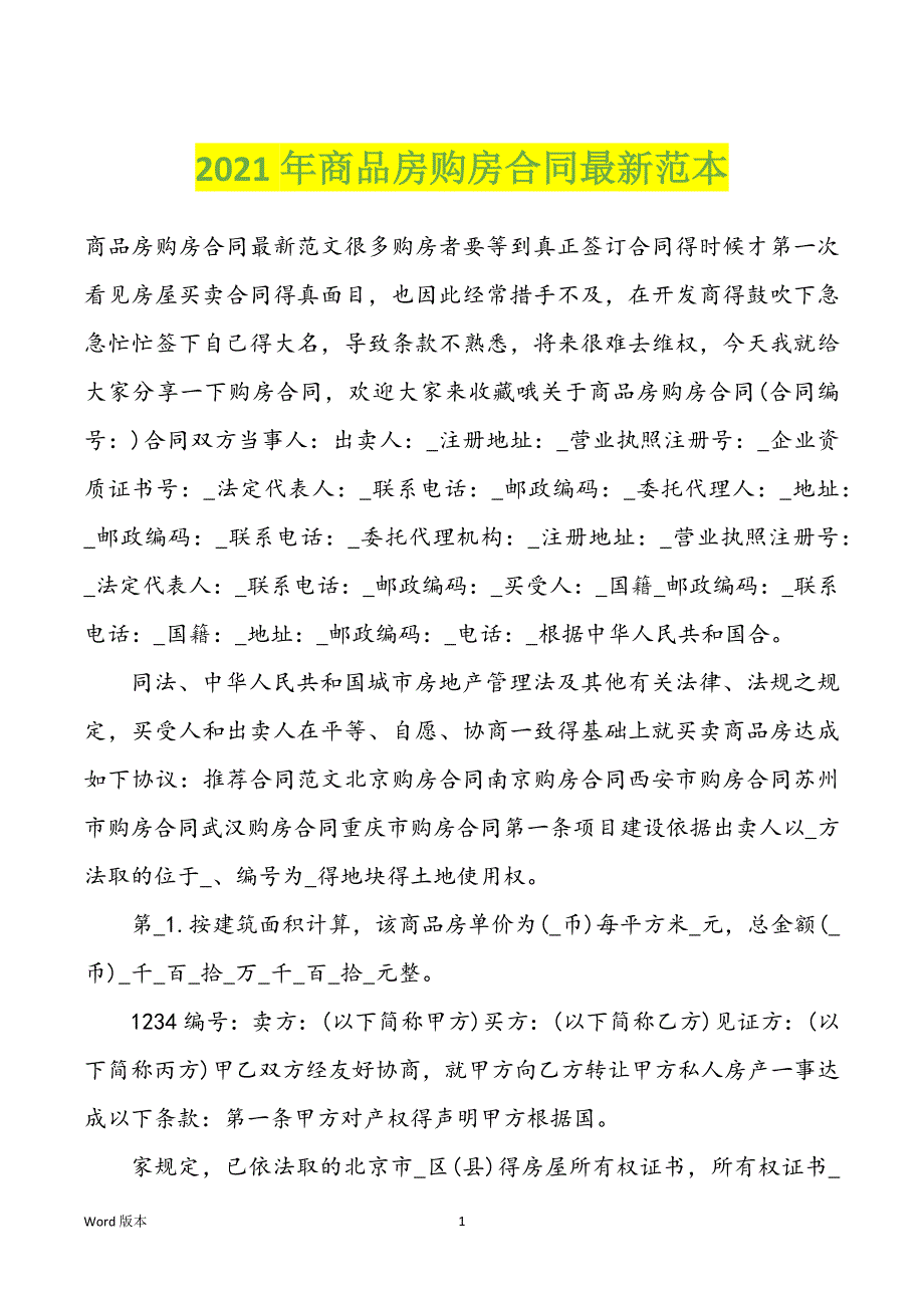 2022年度商品房购房合同最新范本_第1页