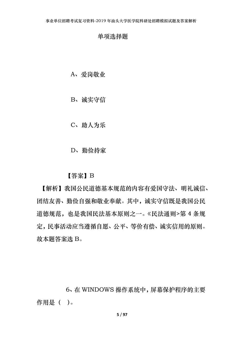 事业单位招聘考试复习资料--2019年汕头大学医学院科研处招聘模拟试题及答案解析_第5页