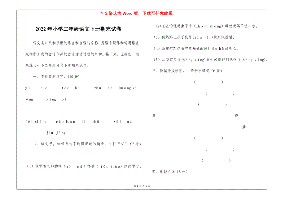 2022年小学二年级语文下册期末试卷_第1页