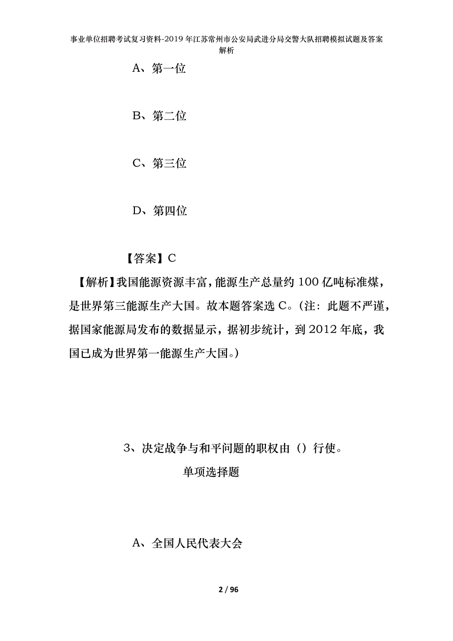 事业单位招聘考试复习资料--2019年江苏常州市公安局武进分局交警大队招聘模拟试题及答案解析_第2页